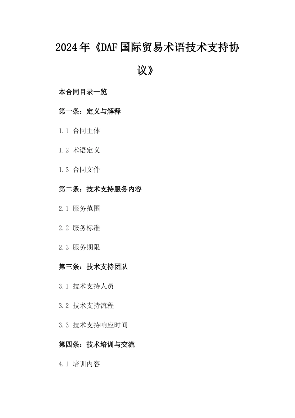 2024年《DAF国际贸易术语技术支持协议》_第2页