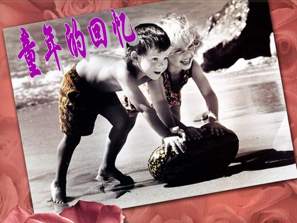 《童年回忆》_第2页