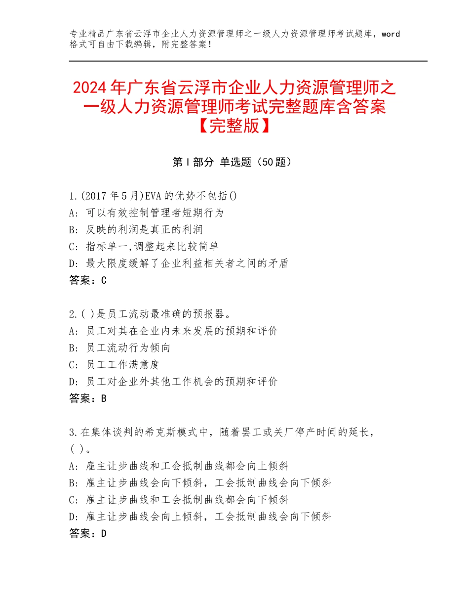 2024年广东省云浮市企业人力资源管理师之一级人力资源管理师考试完整题库含答案【完整版】_第1页