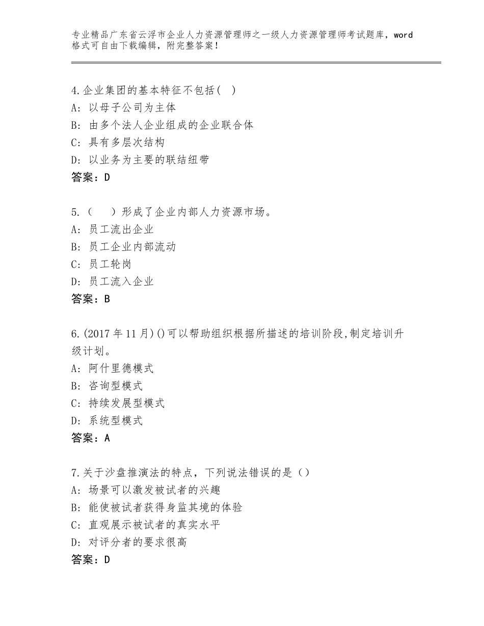 2024年广东省云浮市企业人力资源管理师之一级人力资源管理师考试完整题库含答案【完整版】_第2页