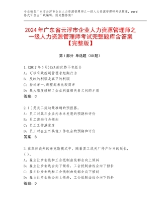 2024年广东省云浮市企业人力资源管理师之一级人力资源管理师考试完整题库含答案【完整版】