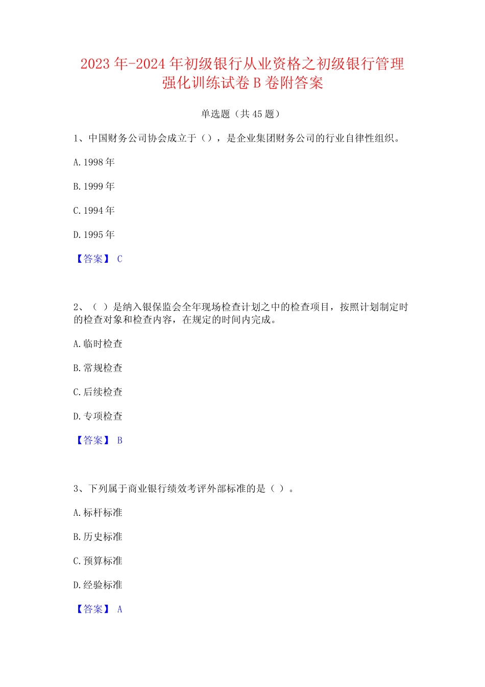 2023年-2024年初级银行从业资格之初级银行管理强化训练试卷B卷附答案_第1页