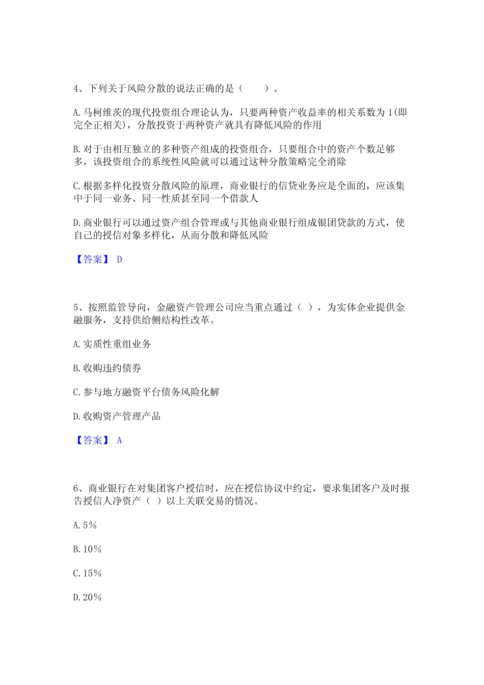 2023年-2024年初级银行从业资格之初级银行管理强化训练试卷B卷附答案_第2页