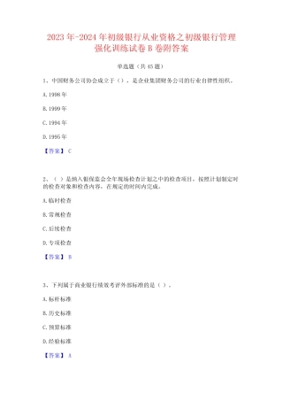2023年-2024年初级银行从业资格之初级银行管理强化训练试卷B卷附答案
