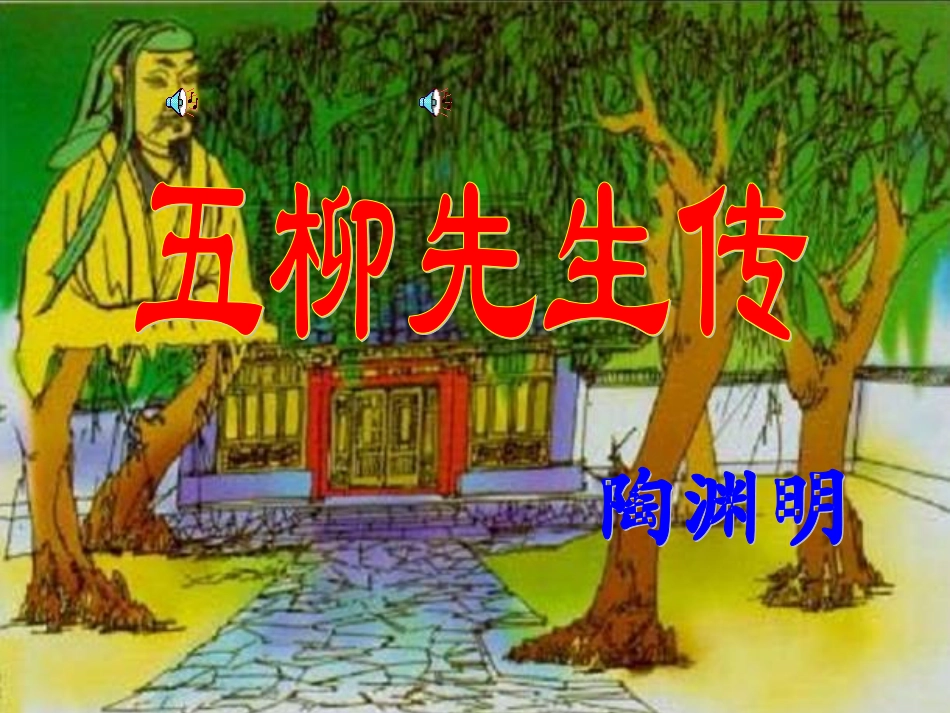 八年级课件五柳先生传_第2页