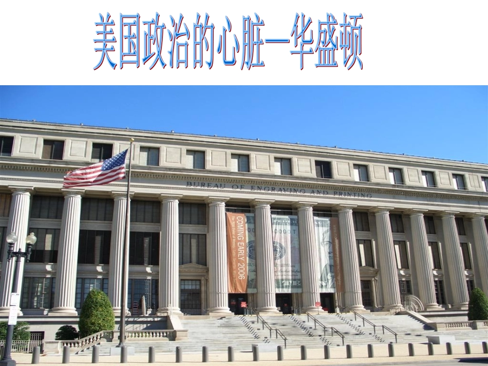 美国政治的心脏：华盛顿a_第1页