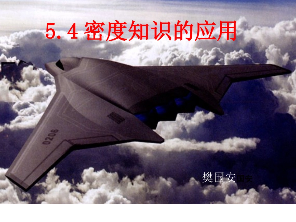 第四节密度知识的应用_第1页