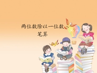 人教2011版小学数学三年级两位数除一位数的笔算