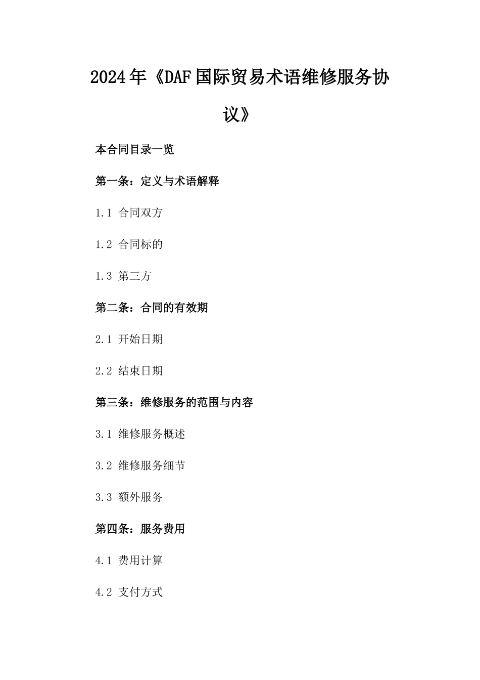 2024年《DAF国际贸易术语维修服务协议》_第2页