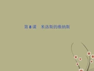 《优化方案》高中语文-第二单元-第8课米洛斯的维纳斯课件-粤教版必修4