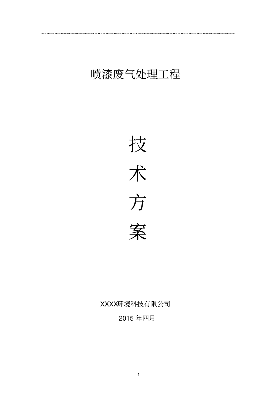 喷漆废气方案_第1页