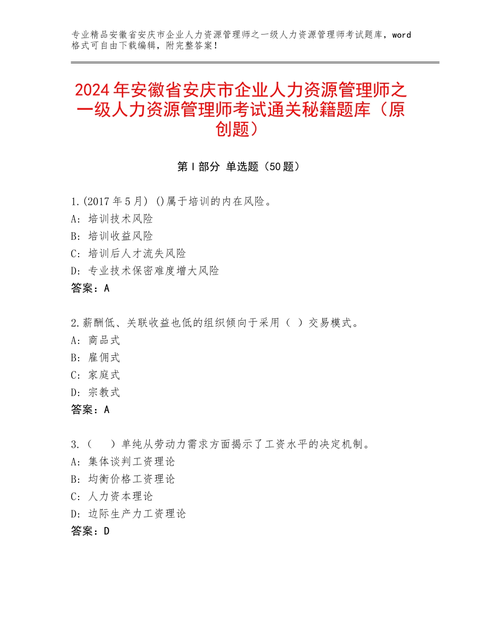2024年安徽省安庆市企业人力资源管理师之一级人力资源管理师考试通关秘籍题库（原创题）_第1页