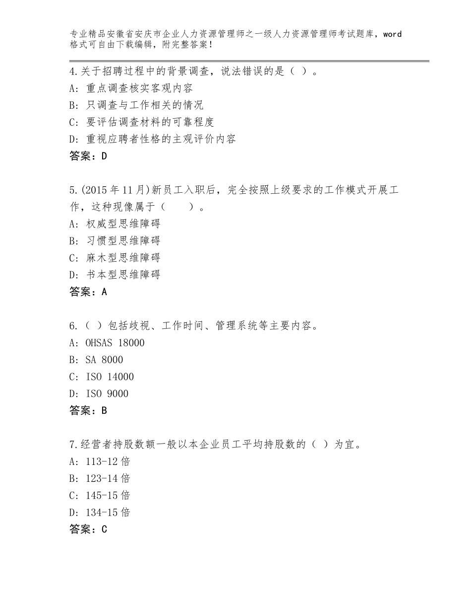 2024年安徽省安庆市企业人力资源管理师之一级人力资源管理师考试通关秘籍题库（原创题）_第2页