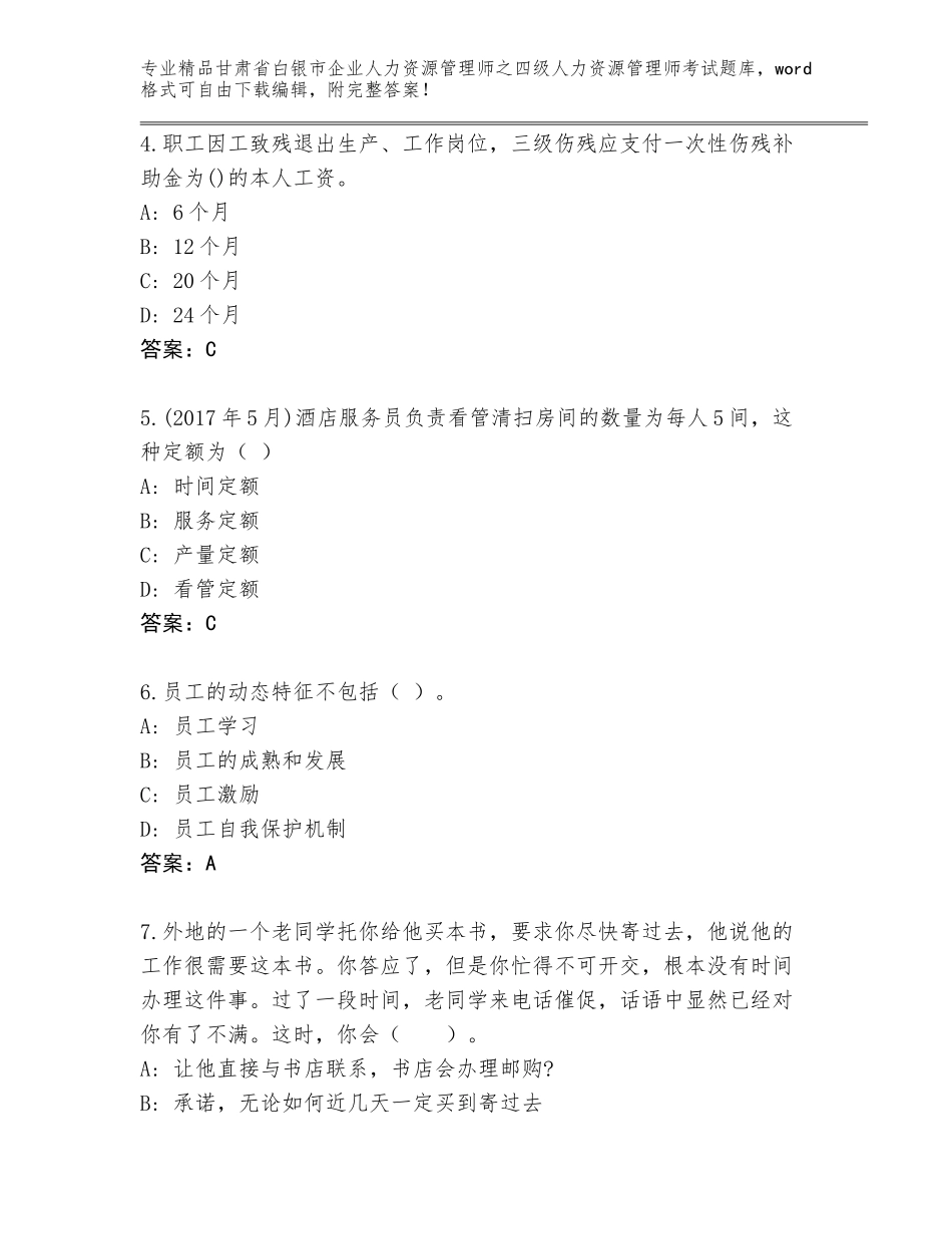 2024年甘肃省白银市企业人力资源管理师之四级人力资源管理师考试真题题库附答案下载_第2页
