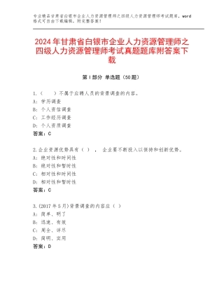 2024年甘肃省白银市企业人力资源管理师之四级人力资源管理师考试真题题库附答案下载