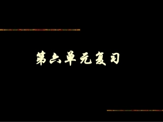 第六单元-碳和碳的氧化物-复习课件3