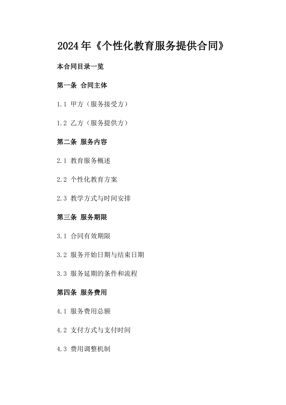 2024年《个性化教育服务提供合同》_第2页