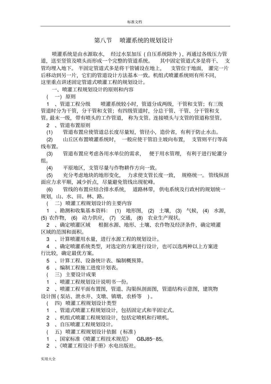 喷灌系统地规划设计_第1页