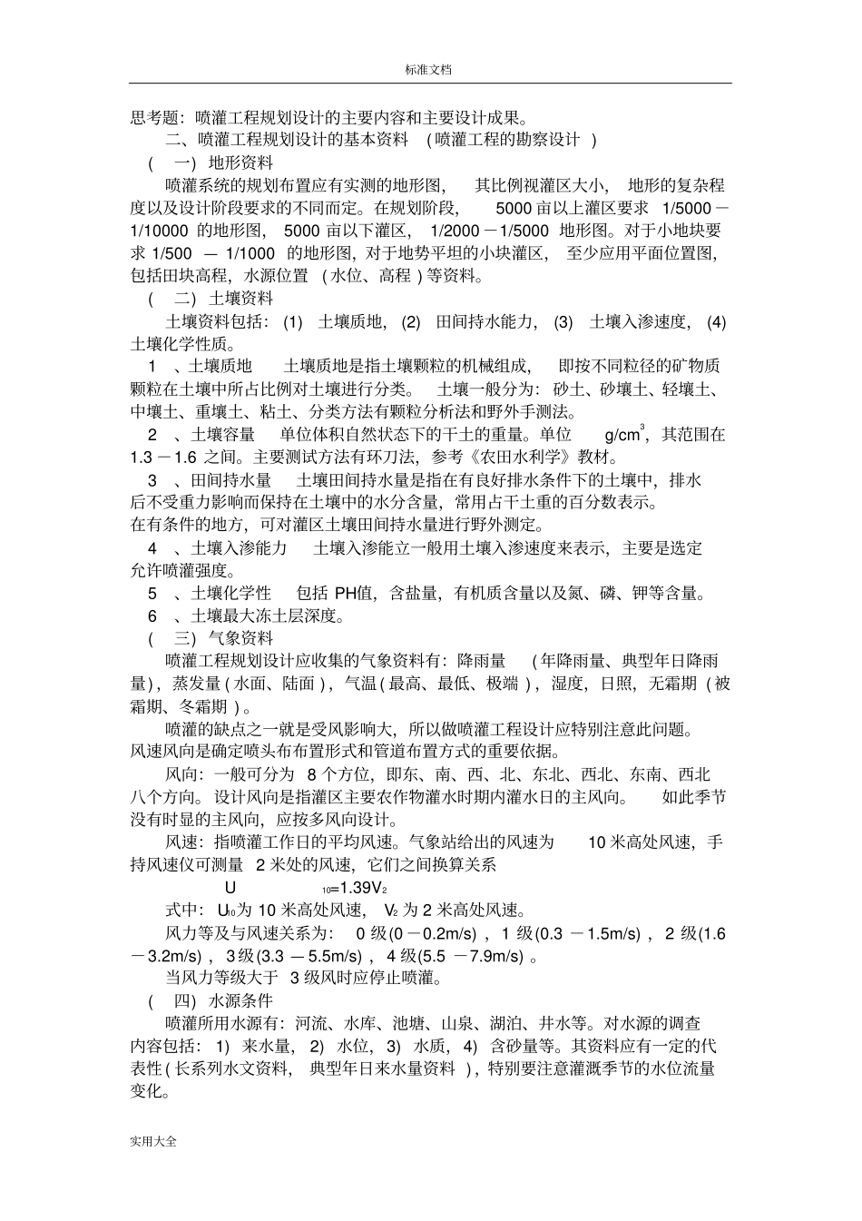 喷灌系统地规划设计_第2页
