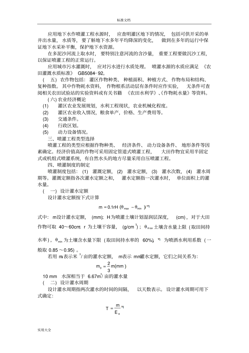 喷灌系统地规划设计_第3页