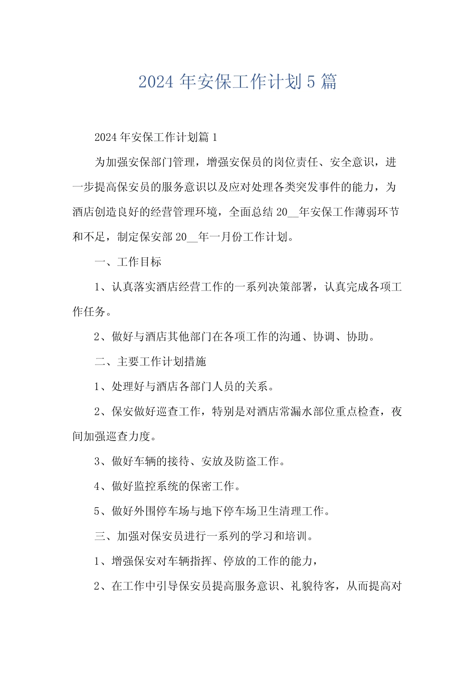 2024年安保工作计划5篇 _第1页