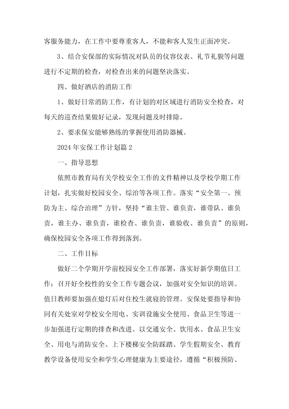 2024年安保工作计划5篇 _第2页