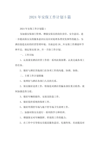 2024年安保工作计划5篇 