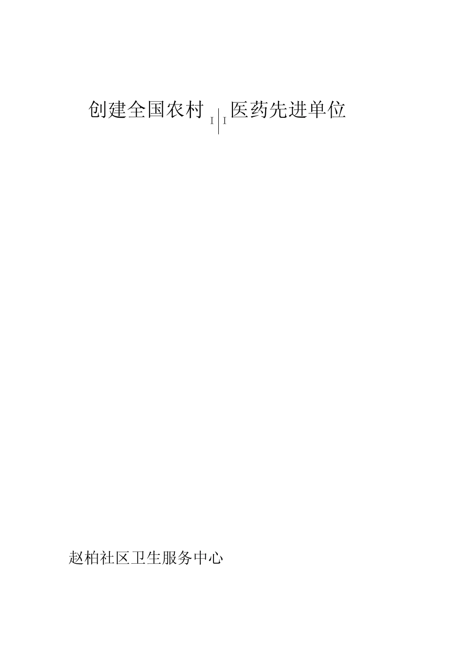 20XX年度创建全国农村中医药先进单位工作计划_第1页