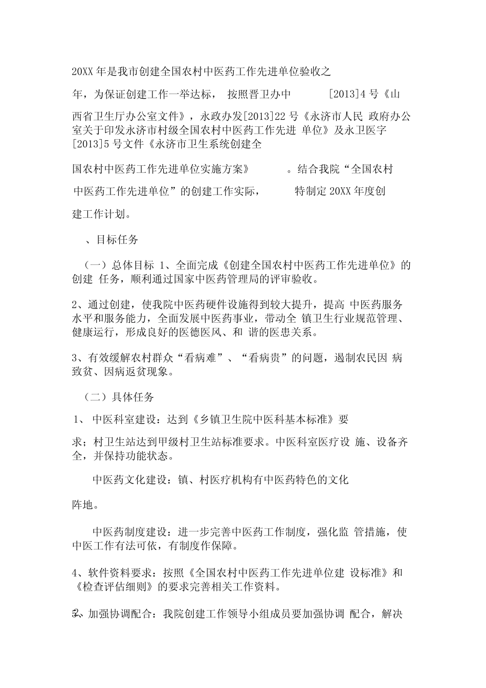 20XX年度创建全国农村中医药先进单位工作计划_第2页