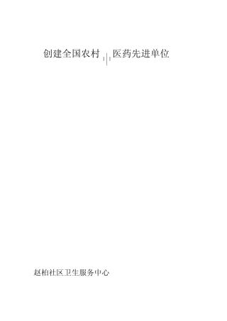 20XX年度创建全国农村中医药先进单位工作计划
