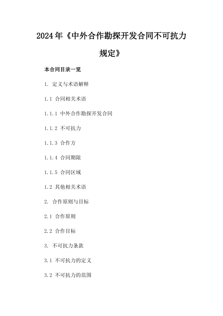 2024年《中外合作勘探开发合同不可抗力规定》_第2页