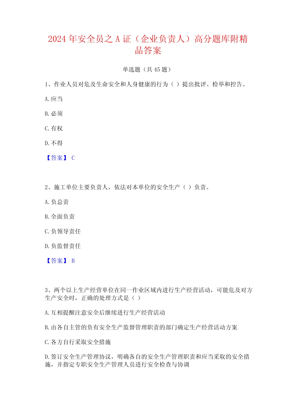 2024年安全员之A证(企业负责人)高分题库附精品答案 _第1页