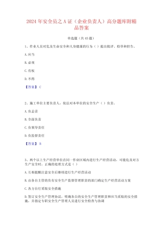 2024年安全员之A证(企业负责人)高分题库附精品答案 