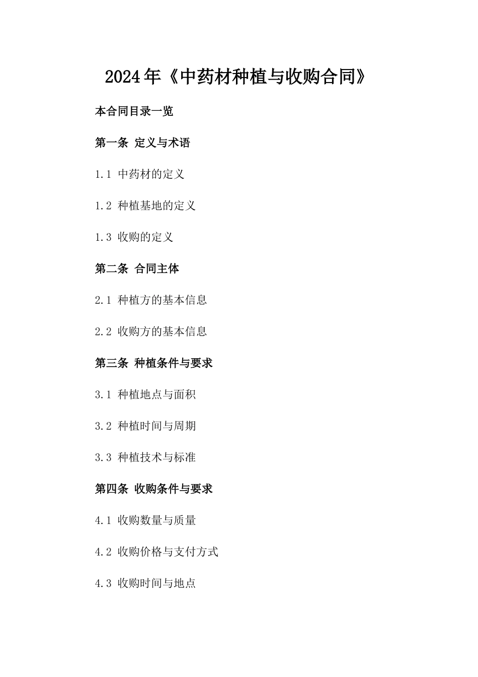 2024年《中药材种植与收购合同》_第2页