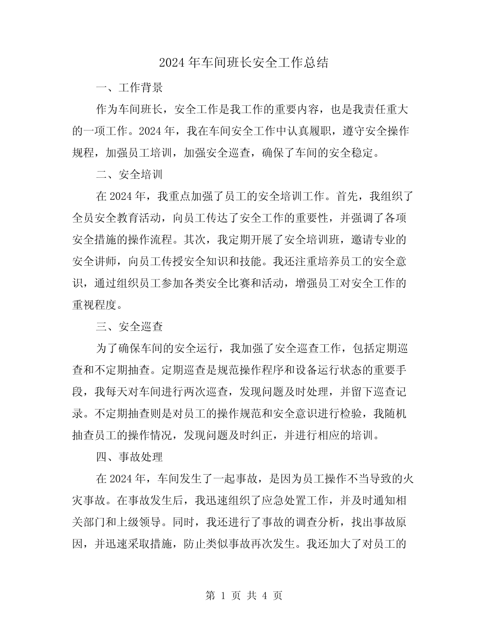 2024年车间班长安全工作总结(2篇)_第1页