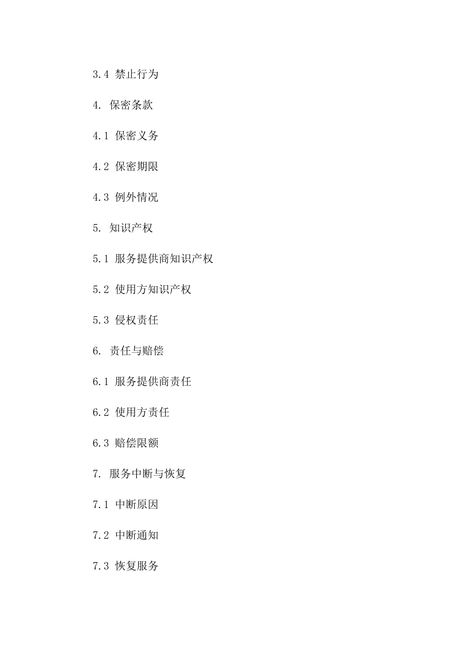 2024年《云计算服务提供与使用协议》_第3页