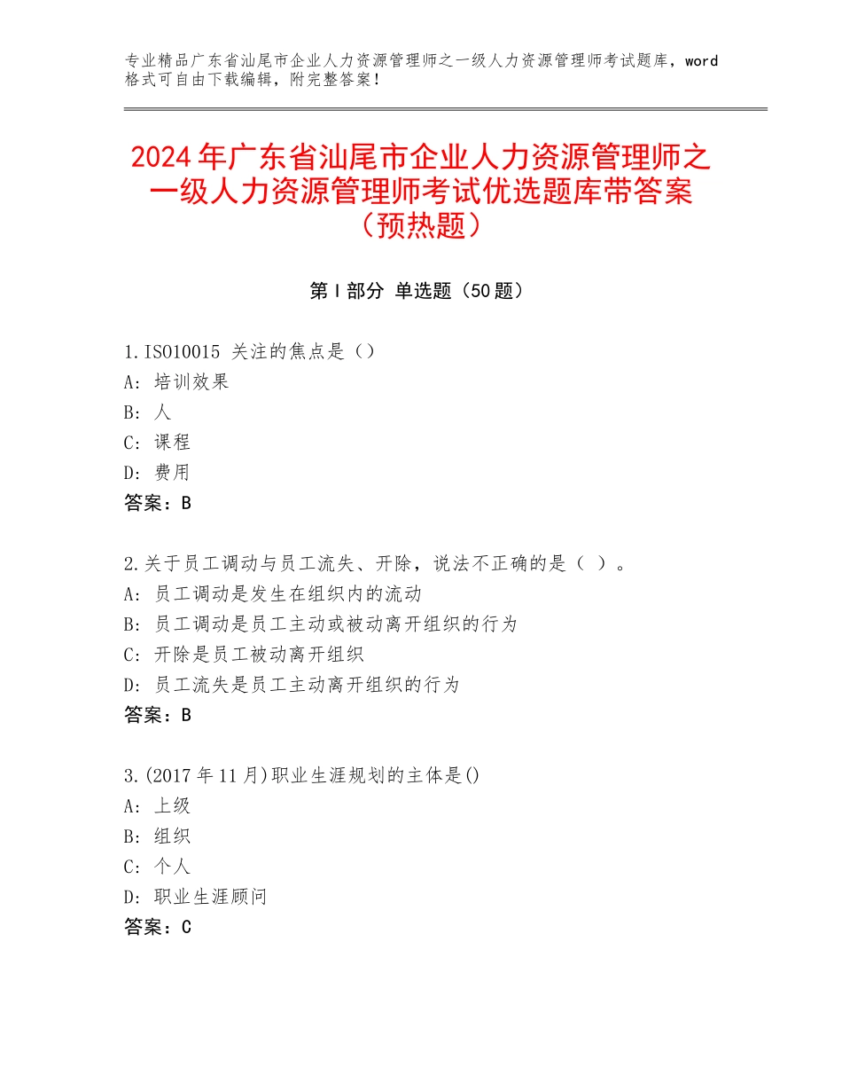 2024年广东省汕尾市企业人力资源管理师之一级人力资源管理师考试优选题库带答案（预热题）_第1页