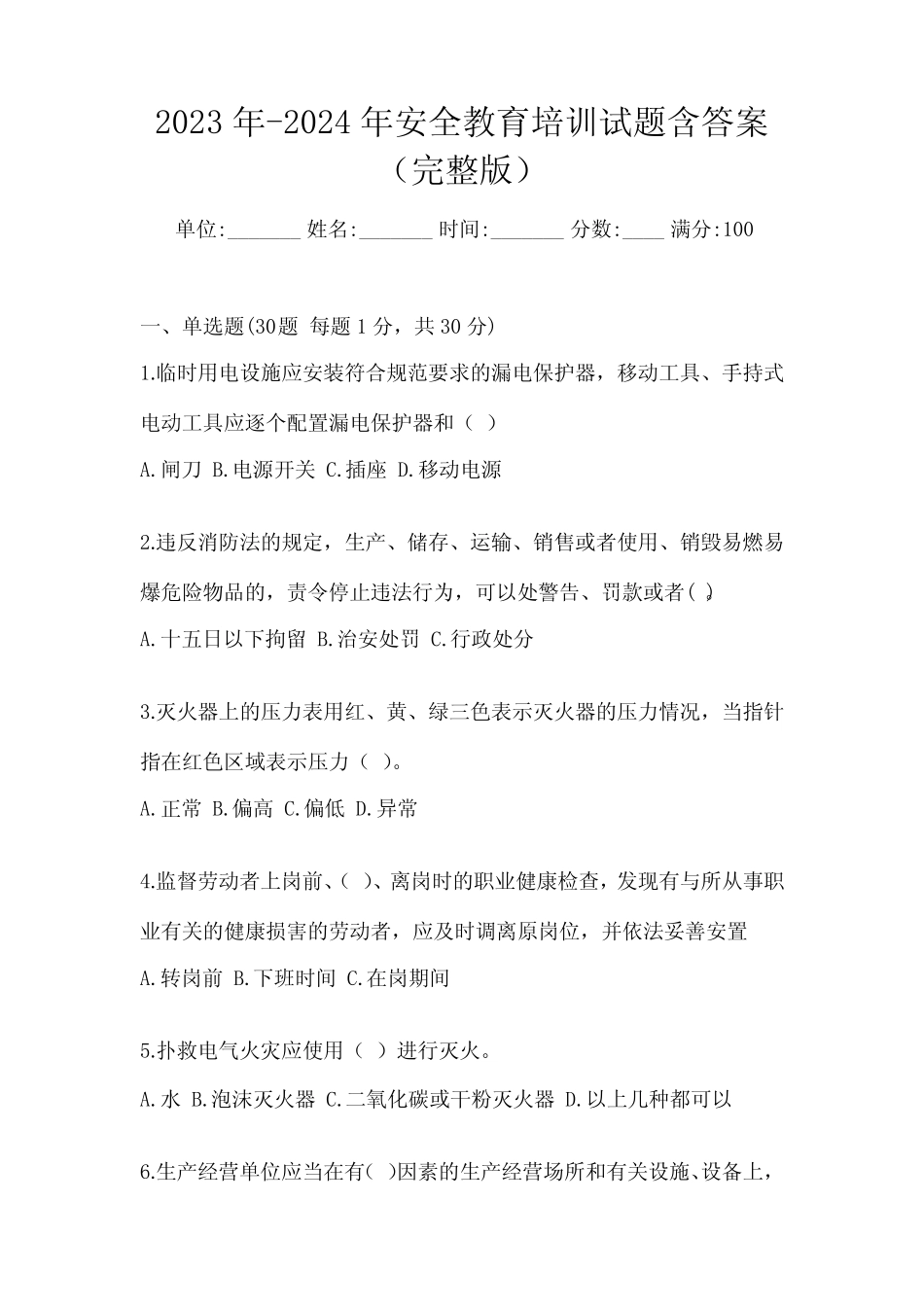 2023年-2024年安全教育培训试题含答案(完整版) _第1页