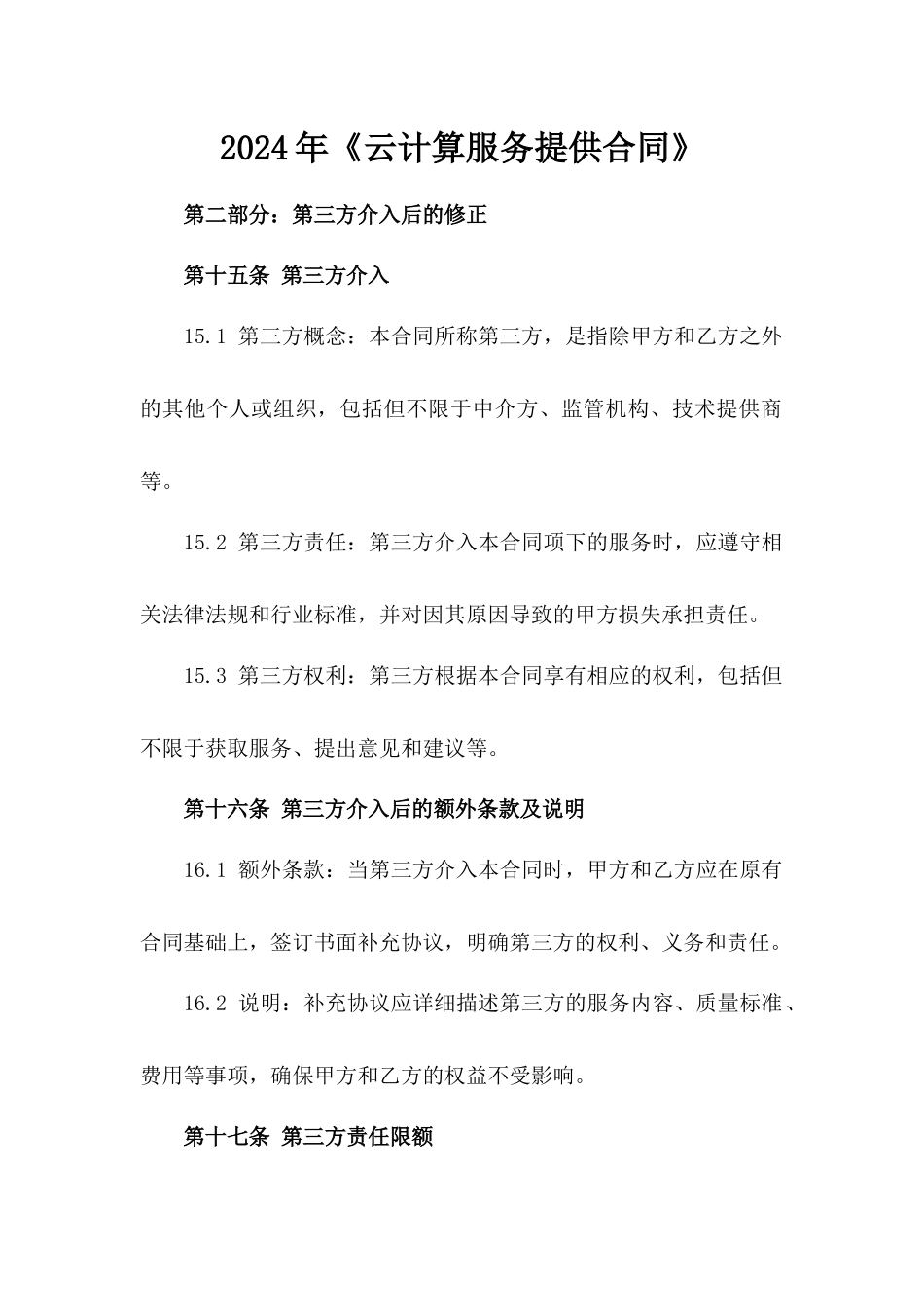 2024年《云计算服务提供合同》_第2页