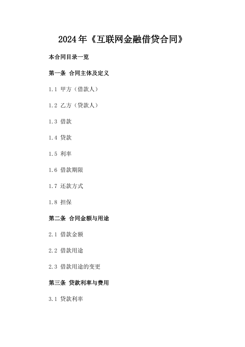 2024年《互联网金融借贷合同》_第2页