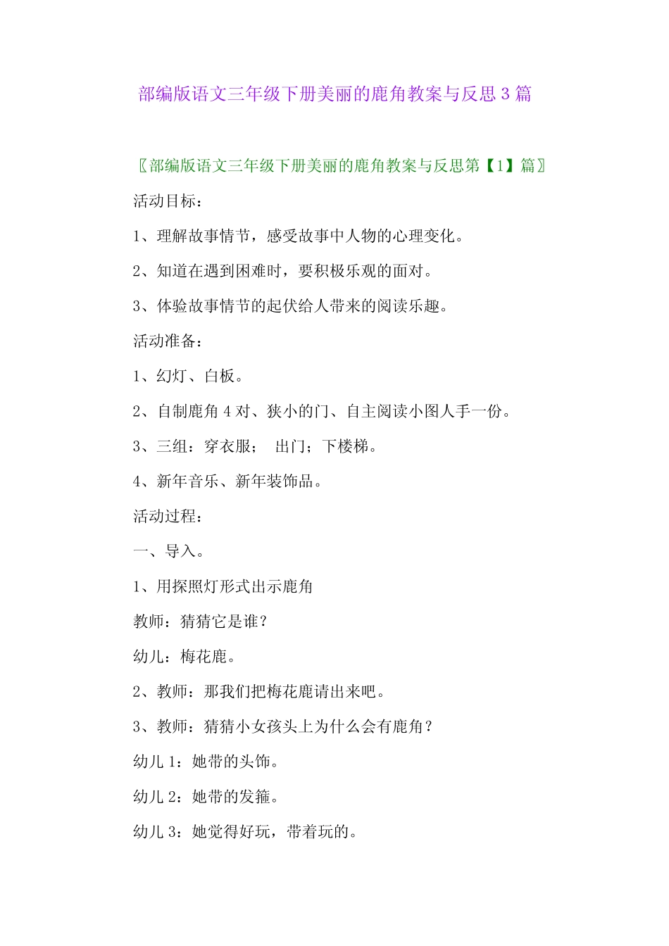 2024年部编版语文三年级下册美丽的鹿角教案与反思3篇 _第1页