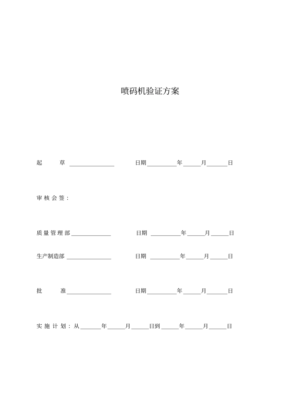 喷码机验证方案_第1页