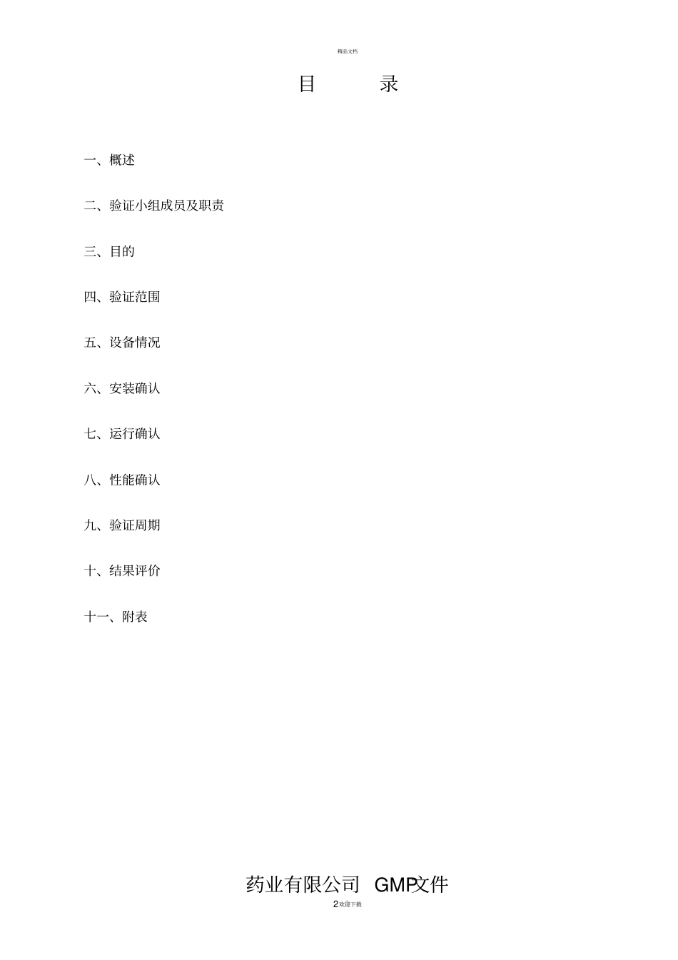 喷码机验证方案_第2页