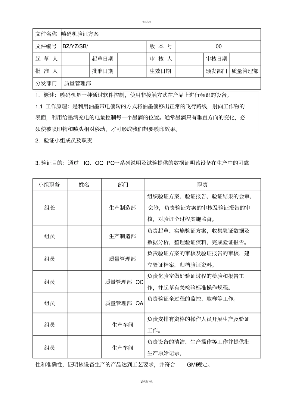 喷码机验证方案_第3页