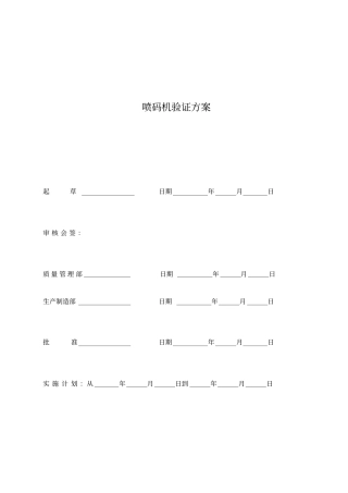 喷码机验证方案