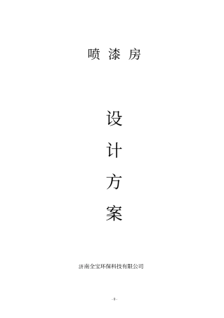 喷漆房设计方案设计