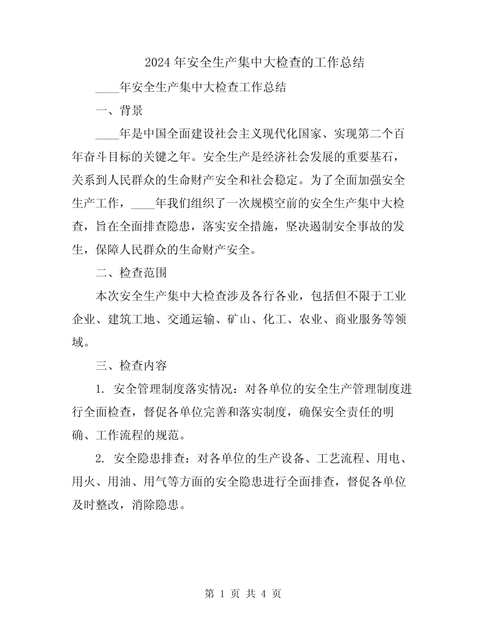2024年安全生产集中大检查的工作总结_第1页