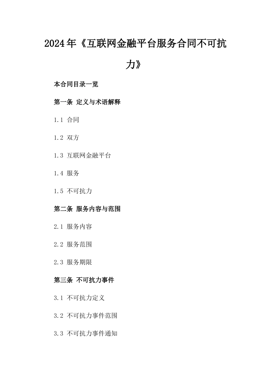 2024年《互联网金融平台服务合同不可抗力》_第2页