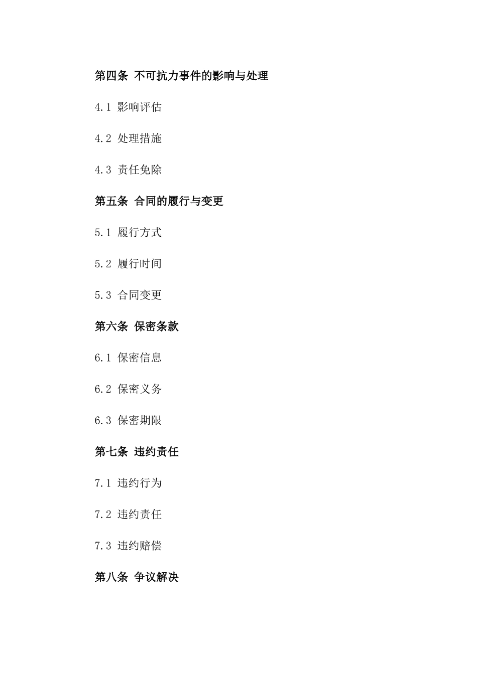 2024年《互联网金融平台服务合同不可抗力》_第3页