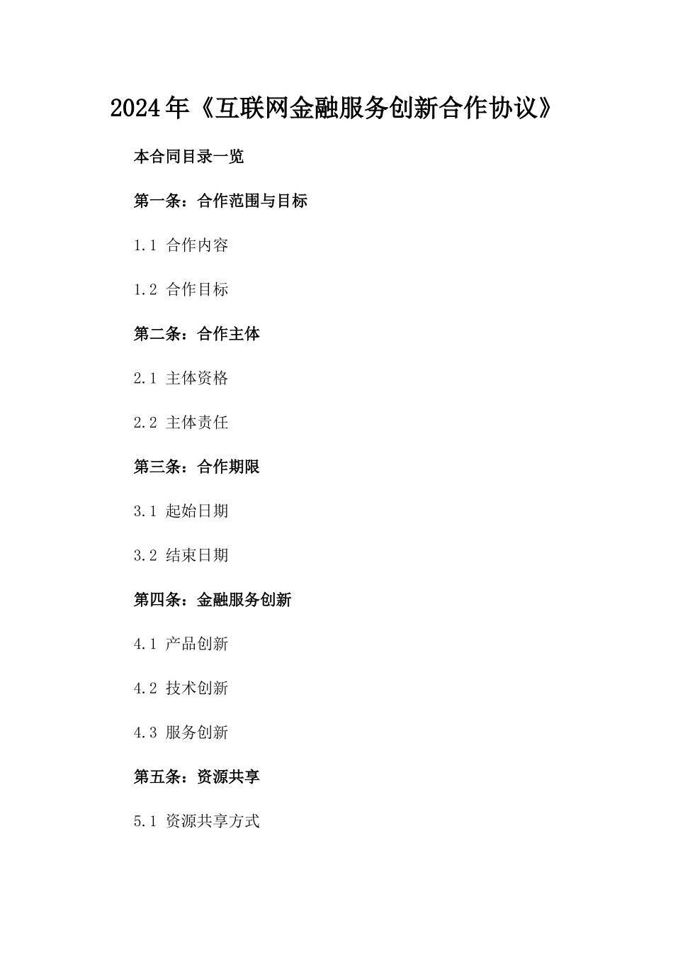 2024年《互联网金融服务创新合作协议》_第2页